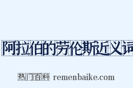 阿拉伯的劳伦斯近义词是什么意思的图片